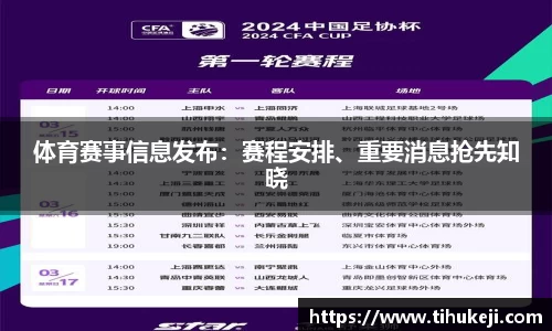 体育赛事信息发布：赛程安排、重要消息抢先知晓